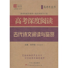 高考深度阅读:古代诗文阅读与鉴赏