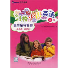 剑桥少儿英语同步辅导教程(2级)
