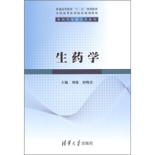 普通高等教育“十二五”规划教材·全国高等医药院校规划教材：生药学