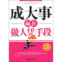 成大事赢在做人凭手段(经典珍藏版)