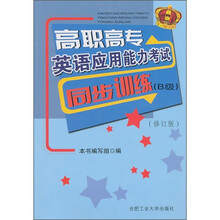 高职高专英语应用能力考试同步训练（B级）（修订版）