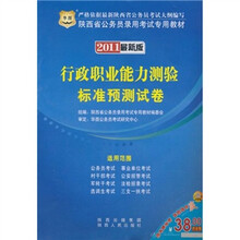 2011陕西省公务员录用考试专用教材:行政职业能力测验标准预测试卷
