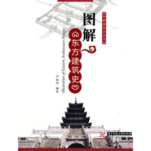 图解东方建筑史