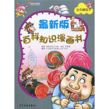 最新版百科知识漫画书 盐和糖篇