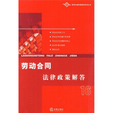 劳动合同法律政策解答16