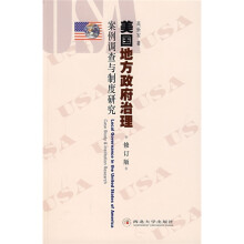 美国地方政府治理：案例调查与制度研究（修订版）