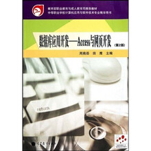 数据库应用开发:Access与网页开发(第2版)