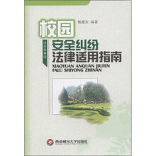 校园安全纠纷法律适用指南