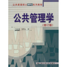 公共管理硕士(MPA)系列教材:公共管理学(修订版)
