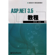 高职高专计算机规划教材:ASP.NET 3.5教程