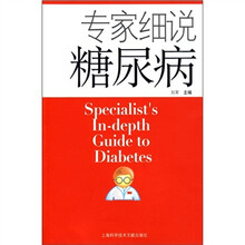 专家细说糖尿病