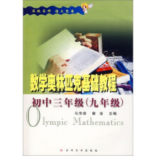 数学奥林匹克基础教程:初中3年级(9年级)