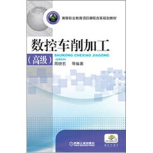 数控车削加工(高级)