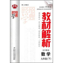 教材解析：9年级数学（下）（北S国标版）（修订版）