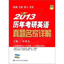 2013历年考研英语真题名家详解