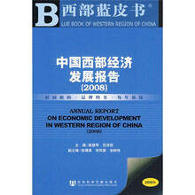 中国西部经济发展报告2008(附光盘)