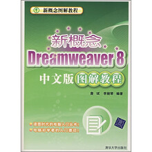新概念图解教程:新概念Dreamweaver 8中文版图解教程(附光盘1张)