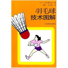 羽毛球技术图解