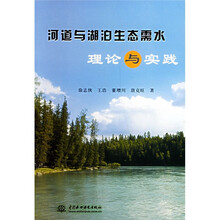 河道与湖泊生态需水理论与实践