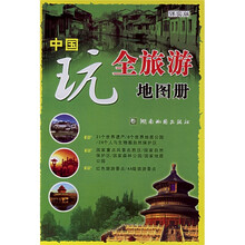 中国玩全旅游地图册(详实版)