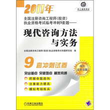 2011年全国注册工程师（投资）执业资格考试临考冲刺9套题：现代咨询方法与实务（附近年真题）