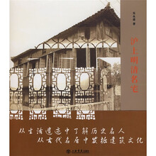 沪上明清名宅