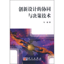 创新设计的协同与决策技术