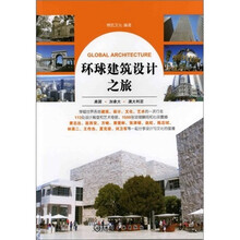 环球建筑设计之旅：美国·加拿大·澳大利亚