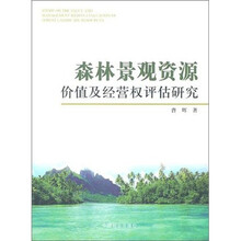 森林景观资源价值及经营权评估研究