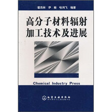 高分子材料辐射加工技术及进展