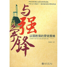 与强争锋:以弱胜强的营销策略