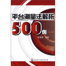 平台测量法解析500例