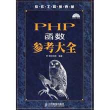 软件工程师典藏:PHP函数参考大全(附光盘)