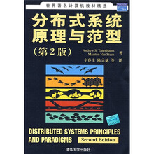世界著名计算机教材精选：分布式系统原理与范型（第2版）