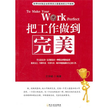 把工作做到完美