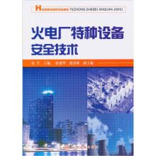 火电厂特种设备安全技术