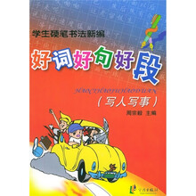 学生硬笔书法新编：好词好句好段（写人写事）
