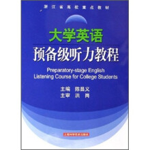 浙江省高校重点教材:大学英语预备级听力教程(附MP3光盘1张)