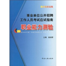 事业单位公开招聘工作人员考试应试指南：职业能力测验
