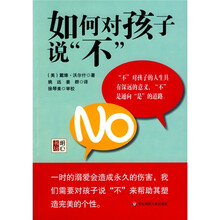 如何对孩子说“不”