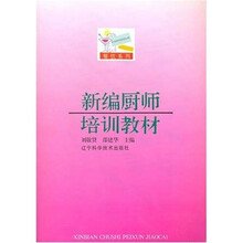 新编厨师培训教材