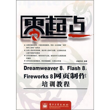 Dreamweaver 8 Flash 8 Fireworks 8网页制作培训教程