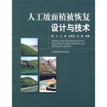 人工坡面植被恢复设计与技术