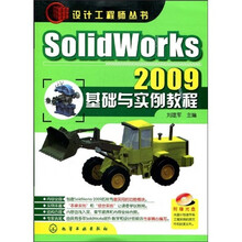 设计工程师丛书:SolidWorks 2009基础与实例教程(附赠光盘1张)