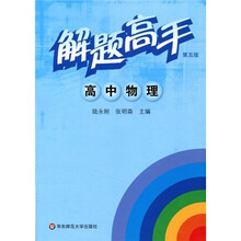 解题高手:高中物理(第5版)