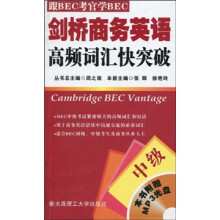 跟BEC考官学BEC：剑桥商务英语高频词汇快突破（中级）（附光盘1张）