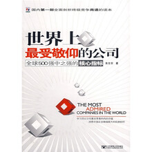 世界上最受敬仰的公司：全球500强中之强的核心指标