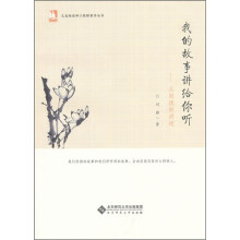 我的故事讲给你听：从阅读到讲述