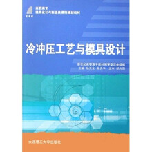 新世纪高职高专模具设计与制造类课程规划教材：冷冲压工艺与模具设计