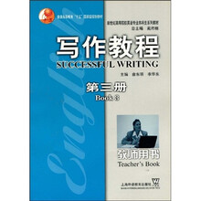 新世纪高等院校英语专业本科生系列教材:写作教程(第3册)(教师用书)
